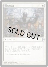 剣を鍬に/Swords to Plowshares (CNS)《Foil》
