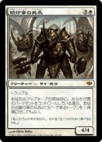 鏡印章の兵長/Mirror-Sigil Sergeant (CON)