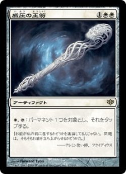 画像1: 威圧の王笏/Scepter of Dominance (CON)