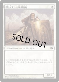 雄々しい守備兵/Valiant Guard (CON)