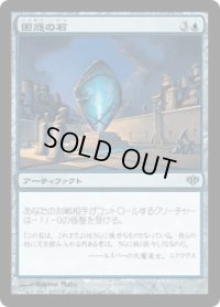 困惑の石/Cumber Stone (CON)