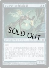 フェアリーの機械論者/Faerie Mechanist (CON)