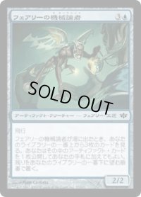 フェアリーの機械論者/Faerie Mechanist (CON)