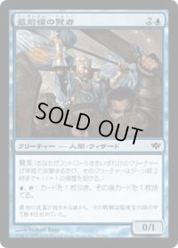 最前線の賢者/Frontline Sage (CON)