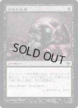 惨めな食事/Wretched Banquet (CON)《Foil》