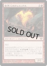 世界心のフェニックス/Worldheart Phoenix (CON)《Foil》