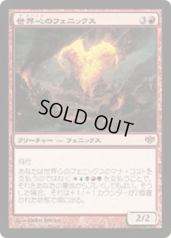 画像1: 世界心のフェニックス/Worldheart Phoenix (CON)《Foil》