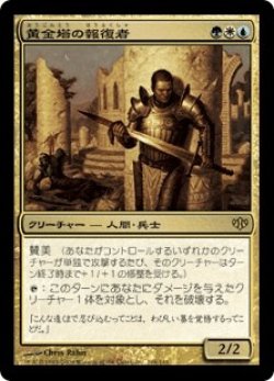 画像1: 黄金塔の報復者/Giltspire Avenger (CON)