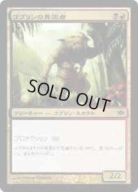 ゴブリンの異国者/Goblin Outlander (CON)