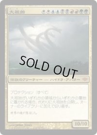 大祖始/Progenitus (CON)
