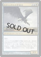 スフィンクスの召喚士/Sphinx Summoner (CON)《Foil》