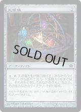 天球儀/Armillary Sphere (CON)