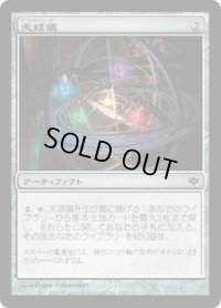 天球儀/Armillary Sphere (CON)
