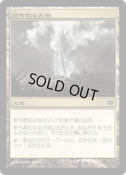 画像1: 断ち割る尖塔/Rupture Spire (CON)《Foil》