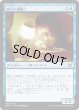 粗石の魔道士/Trinket Mage (DDU)