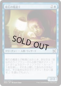 粗石の魔道士/Trinket Mage (DDU)