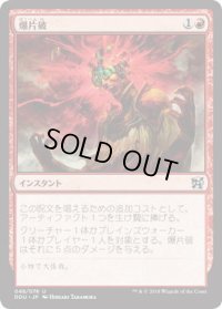 爆片破/Shrapnel Blast (DDU)