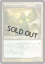 トロスターニの召喚士/Trostani's Summoner (DGM)《Foil》