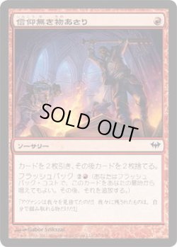 画像1: 信仰無き物あさり/Faithless Looting  (DKA)《Foil》