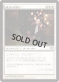 疲労の呪い/Curse of Exhaustion (DKA)《Foil》