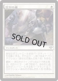信仰の盾/Faith's Shield (DKA)《Foil》