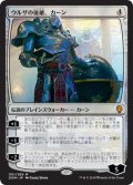 ウルザの後継、カーン/Karn, Scion of Urza (DOM)