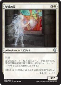 聖域の霊/Sanctum Spirit (DOM)