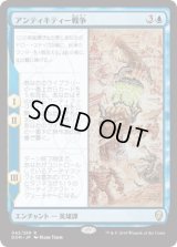 アンティキティー戦争/The Antiquities War (DOM)《Foil》