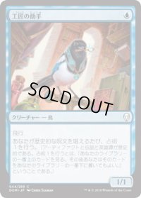 工匠の助手/Artificer’s Assistant (DOM)《Foil》