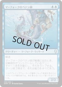 マーフォークのペテン師/Merfolk Trickster (DOM)