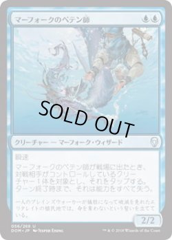 画像1: マーフォークのペテン師/Merfolk Trickster (DOM)《Foil》