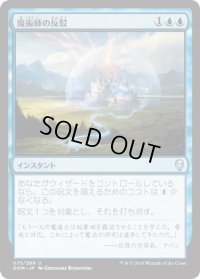 魔術師の反駁/Wizard's Retort (DOM)《Foil》