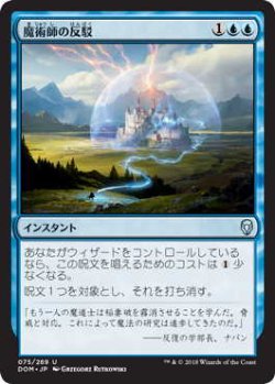 画像1: 魔術師の反駁/Wizard's Retort (DOM)