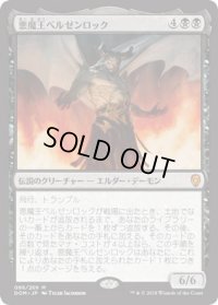 悪魔王ベルゼンロック/Demonlord Belzenlok (DOM)《Foil》