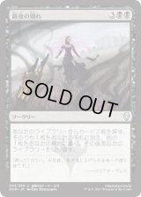 最後の別れ/Final Parting (DOM)