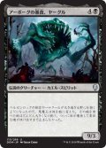 アーボーグの暴食、ヤーグル/Yargle, Glutton of Urborg (DOM)