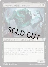 アーボーグの暴食、ヤーグル/Yargle, Glutton of Urborg (DOM)《Foil》