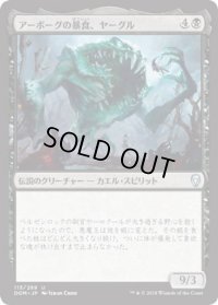 アーボーグの暴食、ヤーグル/Yargle, Glutton of Urborg (DOM)《Foil》