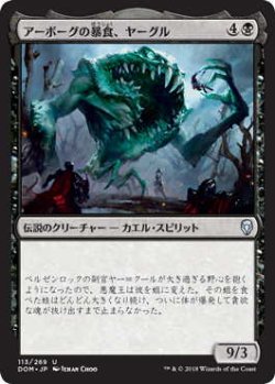 画像1: アーボーグの暴食、ヤーグル/Yargle, Glutton of Urborg (DOM)