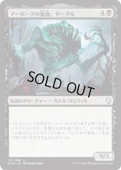 画像1: アーボーグの暴食、ヤーグル/Yargle, Glutton of Urborg (DOM)《Foil》