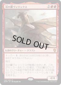 刃の翼ヴェリックス/Verix Bladewing (DOM)《Foil》
