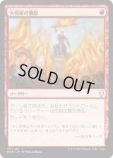 大将軍の憤怒/Warlord’s Fury (DOM)《Foil》