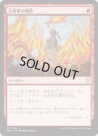 大将軍の憤怒/Warlord’s Fury (DOM)《Foil》