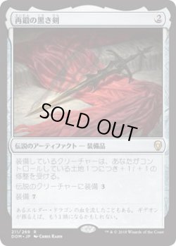 画像1: 再鍛の黒き剣/Blackblade Reforged (DOM) (Prerelease Card)