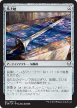 馬上槍/Jousting Lance (DOM)