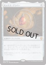 モックス・アンバー/Mox Amber (DOM)