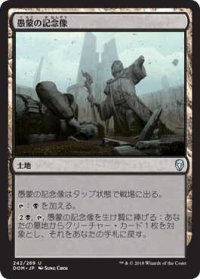 愚蒙の記念像/Memorial to Folly (DOM)