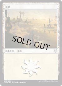 平地/Plains【Ver.3】(DOM)《Foil》