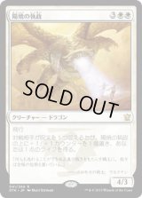陽焼の執政/Sunscorch Regent (DTK)《Foil》