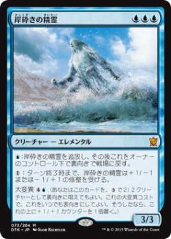 画像1: 岸砕きの精霊/Shorecrasher Elemental (DTK)《Foil》